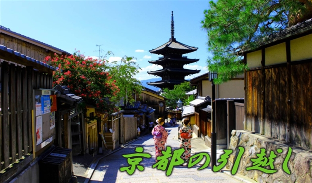 京都市内の引越し | おすすめ業者と料金相場より安くする方法は？