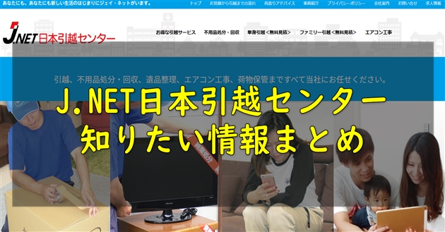 J.NET日本引越センターを徹底分析｜口コミ・評判・無料サービスなど